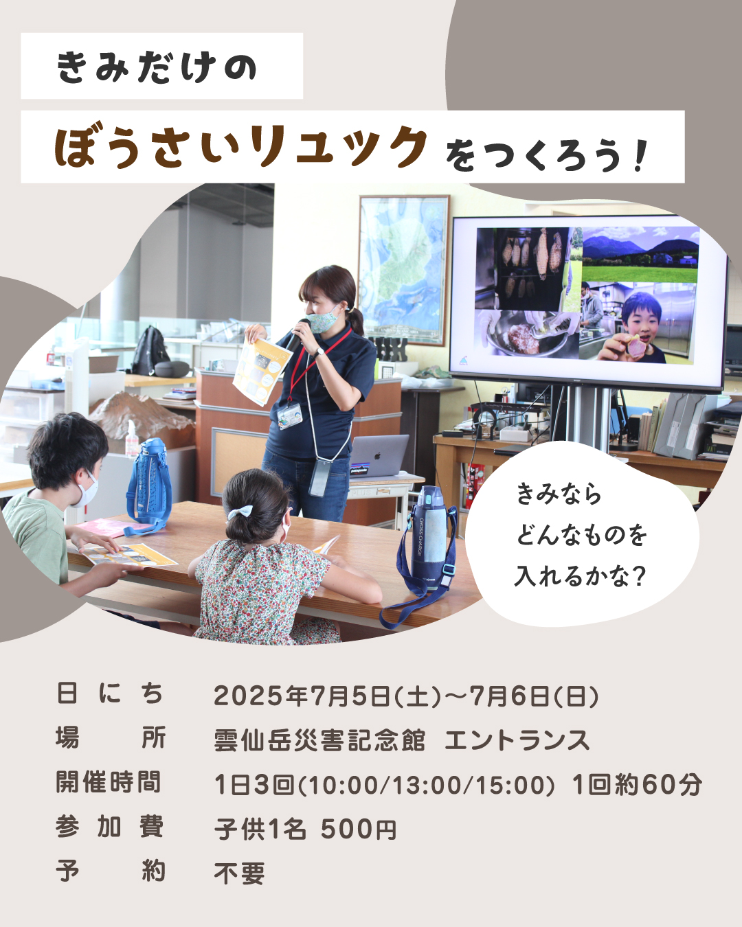きみだけの ぼうさいリュックをつくろう！